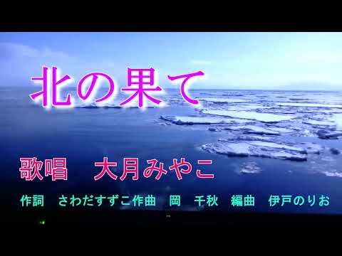 【新曲】北の果て・・・　大月みやこ　オリジナル