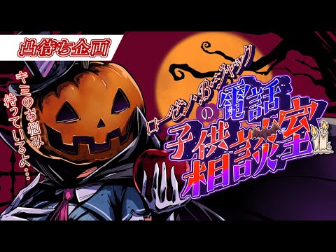 【凸待ち】RBJのこども電話相談室🎃【R.B.J】