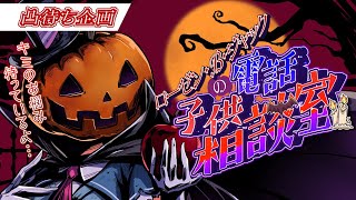 【凸待ち】RBJのこども電話相談室🎃【R.B.J】