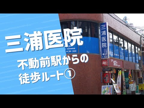 【三浦医院】東急目黒線「不動前駅」からの徒歩ルート①