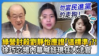 綠營封殺劉靜怡應證「這標準」？！　徐巧芯揭內幕喊話現任大法官 @ChinaTimes