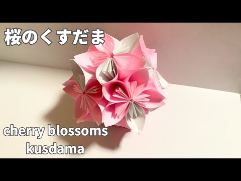 Make by 🌸 combining parts How to make cherry blossom kusudama cherry blossoms kusudama