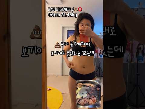 다이어트중 식사약속! 과식한 다음날 #바디체크 #다이어트 #폴타혼타스