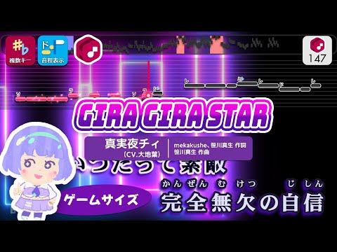 【カラオケ】GIRA GIRA STAR (Game Size) / 真実夜チィ (CV.大地葉)  練習用制作カラオケ【複数キー収録】― ゲーム・TVアニメ『ひみつのアイプリ』より