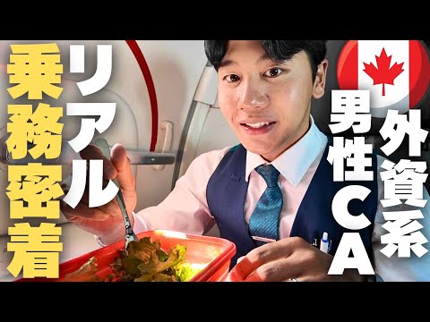 【CAの仕事】カナダで働く日本人CAが日帰り便に乗務しました