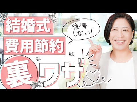 【知らなきゃ損！】【結婚式】節約するとっておきの“裏ワザ” ～安い時期・日取りや手作り・持ち込みテク～