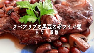 【薬膳レシピ】冬の薬膳料理を作る！豚肉スペアリブと黒豆の赤ワイン煮