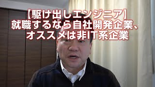 【駆け出しエンジニア】就職するなら自社開発企業、オススメは非IT系企業