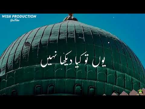 دیکھنے کو یا محمد ﷺ | Naat | Heart touching | Lyrics ❤️