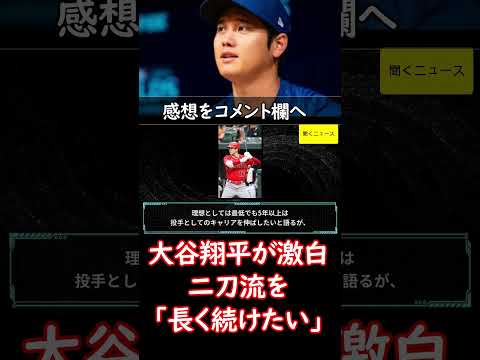 #大谷翔平 が激白、二刀流を「長く続けたい」　3度目手術なら…打者専念も想定「準備する」   #ニュース速報