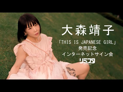 【9/6】大森靖子「THIS IS JAPANESE GIRL」発売記念 インターネットサイン会