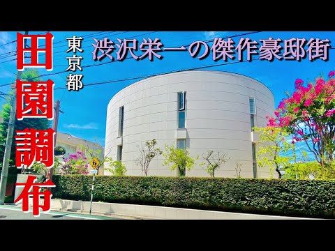 【100年の歴史】渋沢栄一が作り上げた高級住宅街「田園調布」東京屈指の豪邸街を散歩