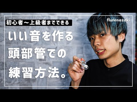 【フルート】頭部管練習の極意。考え方。【初～上級者まで】