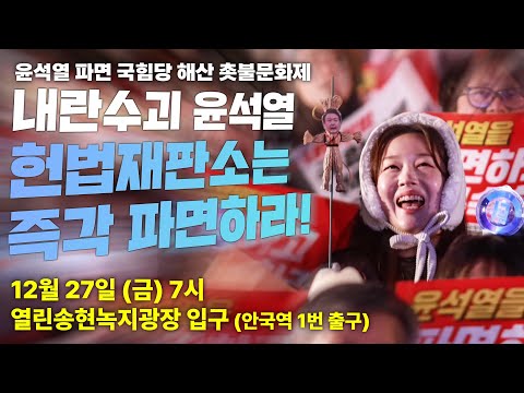 "내란수괴 윤석열, 헌재는 즉각 파면하라!" 12/27 윤석열 파면 국힘당 해산 촛불문화제 | 12월 27일 (금) 오후 7시 열린송현녹지광장 (안국역 1번출구 100m)