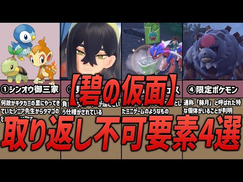 【ポケモンSV】最初から知りたかった！碧の仮面で取り返しがつかない要素4選