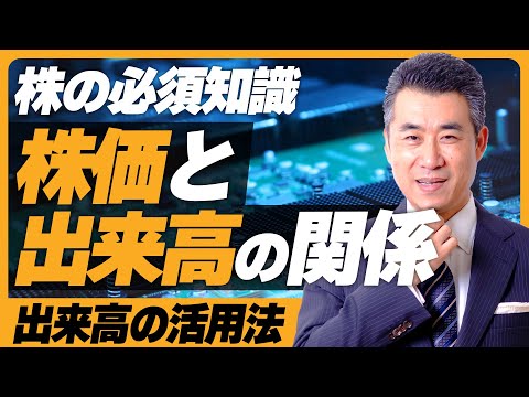 【出来高が増えると株価は上がるの!?】株価と出来高の関係がわかれば、株は上手くいく！【株式投資歴37年プロトレーダーがわかりやすく丁寧に解説】