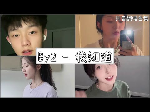 【抖音翻唱合集】  ♪ By2 - 我知道♪  「我知道你還是愛著我  雖然分開的理由   我們都已接受」｜Douyin cover collection｜