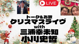 クリスマスイヴコンサート&トーク!#三浦幸未知#小川史哲#クリスマスイヴ #クリスマスソング #田川理穂 #声の出し方 #発声練習 #発声 #オペラ歌手#オペラ留学#讃美歌