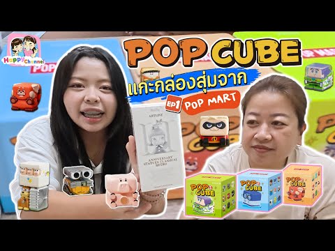 แกะกล่องสุ่มจาก POP Mart มีแต่จุ่มน่ารัก Happy Channel