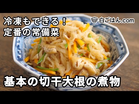 冷凍も可！基本の切干大根の煮物／お弁当のおかずにも！