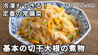 冷凍も可！基本の切干大根の煮物／お弁当のおかずにも！