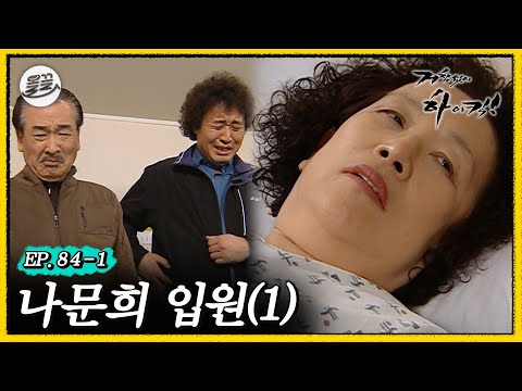 [#거침킥] 문희 여사님이 아프다.. 🚑나문희 입원 1탄🚑 | 거침없이하이킥 MBC070309방송