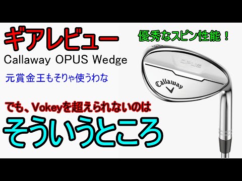 【ギアレビュー】 Callaway OPUS Wedge～素晴らしい性能を発揮する高スピンウェッジ～