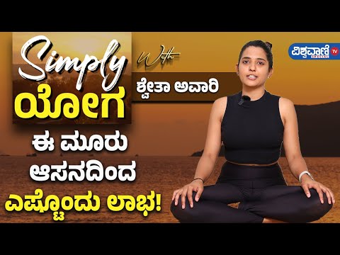 Simply ಯೋಗ | Yoga Classes In Kannada | ಈ ಮೂರು ಆಸನ ಮಾಡಿದರೆ ಬೆನ್ನು ನೋವು ಮಾಯ!| Vishwavani TV Special