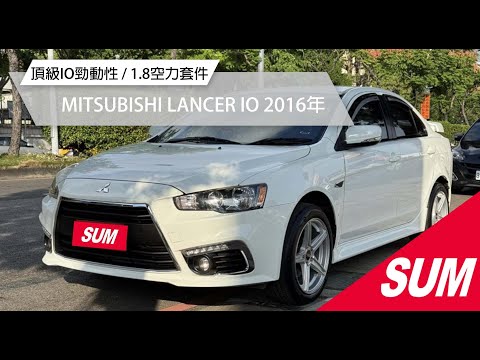 【SUM中古車】MITSUBISHI LANCER IO 2016年 #sum汽車網 #mitsubishi #lancer #sum汽車網 #三重買車 #三菱 #金豪華汽車