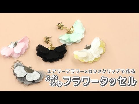 エアリーフラワー×カシメクリップで作る ふわふわフラワータッセル