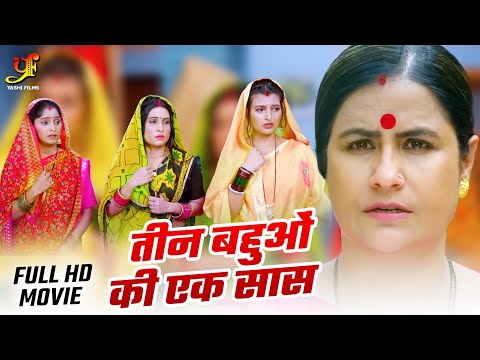 तीन बहुओं की एक सास - Full Movie | #Sanjana Pandey का जबरदस्त फिल्म | New Bhojpuri Movie