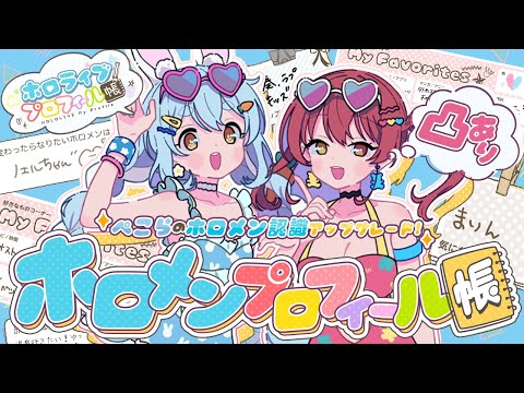 【#ぺこマリweek】ホロメンプロフィール帳を見てぺこらのホロメン認識アップグレードするぺこ！【ホロライブ/宝鐘マリン・兎田ぺこら】