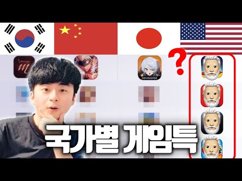 국가별 인기 모바일게임 특징ㅋㅋㅋ [하이라이트 모음]