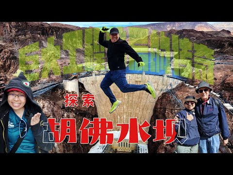 美国胡佛水坝之旅 Steven&Leong｜慧走高飞056