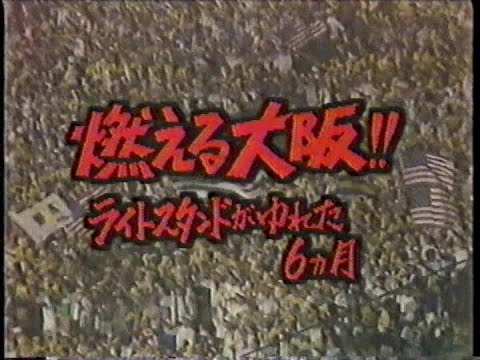 1985 阪神優勝目前！燃える大阪！！ライトスタンドがゆれた６ヵ月①　関西激震！