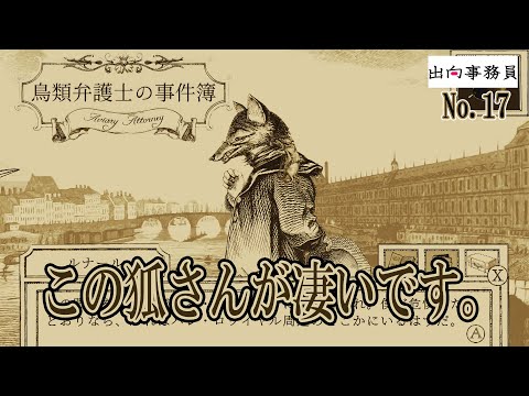 17「狐さんは素晴らしいですね」鳥類弁護士の事件簿　終