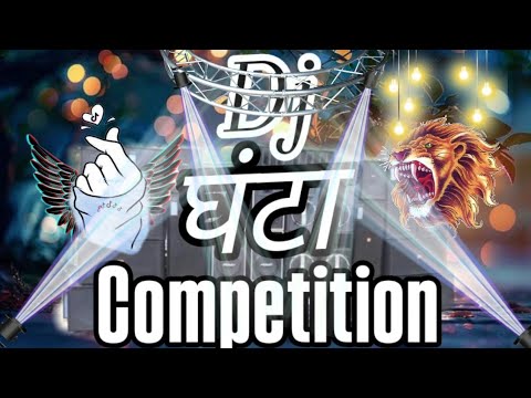 खतरनाक घंटा competition base mix Dilogue || power full dj mix competition || hard Bass gana