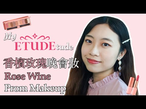 [ENG] My ETUDEtude - 香檳玫瑰晚會妝 Rose Wine Prom Makeup