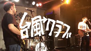 台風クラブ「日暮し」 - Live at 仙台 LIVE HOUSE enn 2nd 2023/5/3