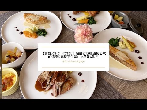 【高雄Joho Hotel】超越行政酒廊到心坎的管理職人服務-下午茶_Happy Hours篇