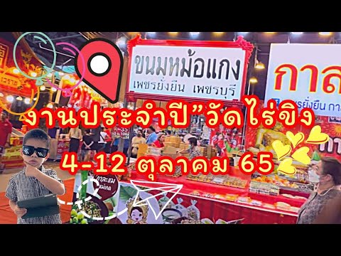 งานฉลองวัดเจดีไร่ขิง งานประจำปี|น้องเนสbyพาเที่ยว EP.24 #วัดไร่ขิง #งานประจำปี #งานวัด