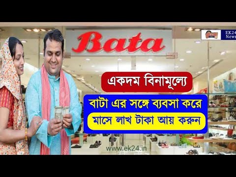 Franchising Business Opportunities | Bata | new Opportunities#business