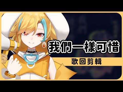 🍜【官方好料】我們一樣可惜丨二周年歌回精華【白湯】#好樂團