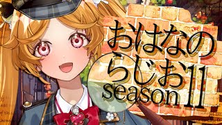 【朝活】 おはなのらじお season11#47【#Vtuber ＃こまくらなの】