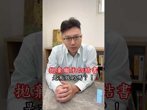 女兒簽拋棄繼承切結書有效嗎？ #張倍齊律師 #亮遠法律事務所 #法律護身符 #繼承 #遺產