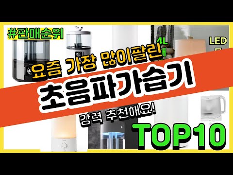 초음파가습기 추천 판매순위 Top10 || 가격 평점 후기 비교