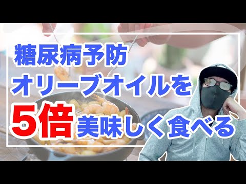 糖尿病予防 オリーブオイルを5倍美味しく食べる方法 高額なエクストラバージンオリーブオイルに拘る必要なし！♯52 【糖尿病 食事】血糖値を上げない美味しい食事をしましょう