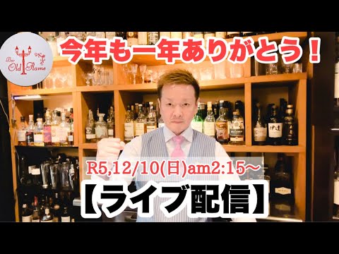 [ライブ配信]R5,12/10(日)am2:15〜今年最後のライブ配信です！