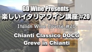 楽しいイタリアワイン講座#20: キャンティ・クラシコ DOCG "グレーヴェ・イン・キャンティ/Greve in Chianti"