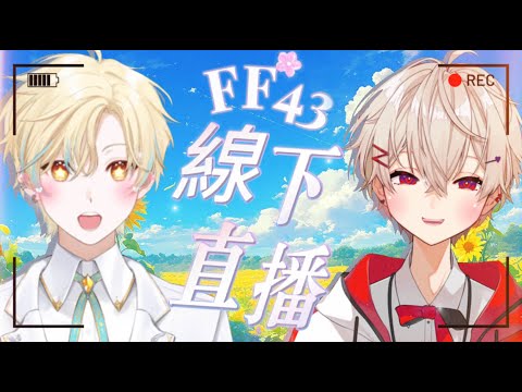 🦀 [FF43]  一個不夠!Sa蟹給你雙倍快樂~~~  Loda x Sazki /Vtuber @sazkich